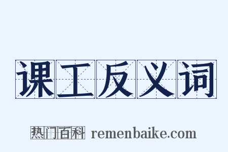 课工反义词是什么意思的图片